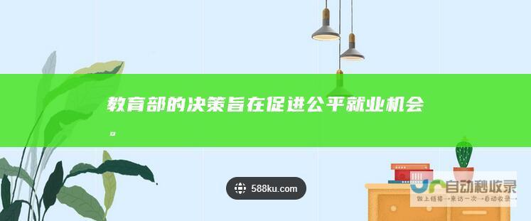 教育部的决策旨在促进公平就业机会。