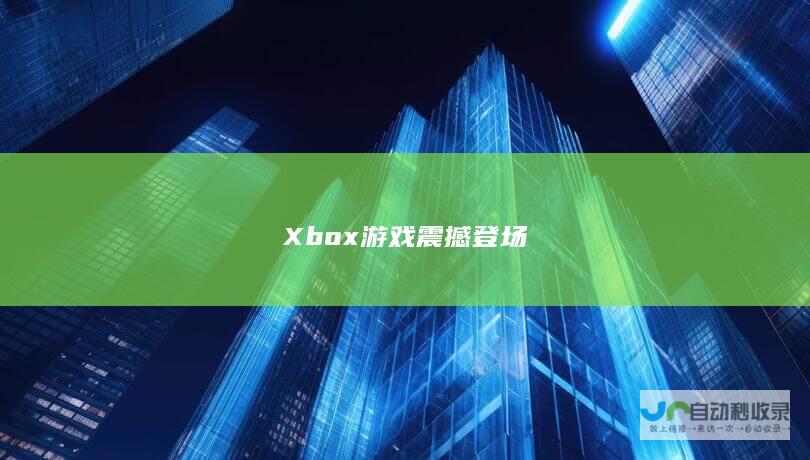 Xbox游戏震撼登场