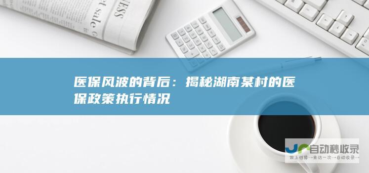 医保风波的背后：揭秘湖南某村的医保政策执行情况