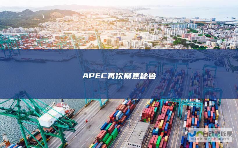 APEC再次聚焦秘鲁