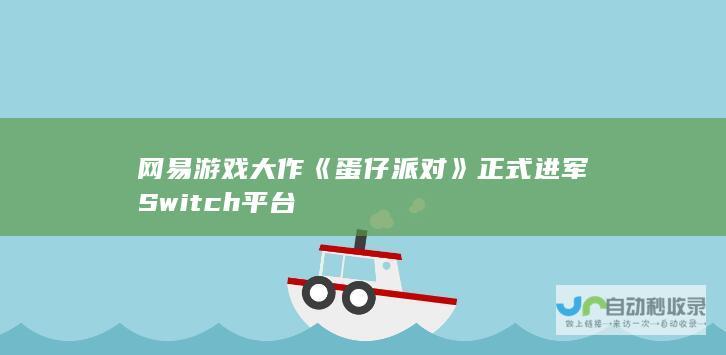 网易游戏大作《蛋仔派对》正式进军Switch平台