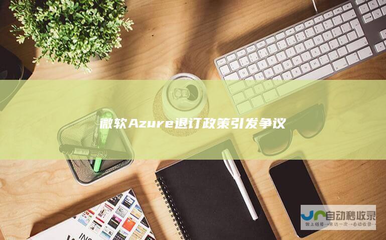 微软Azure退订政策引发争议