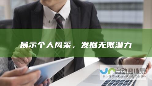 展示个人风采，发掘无限潜力