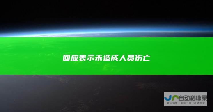 回应表示未造成人员伤亡