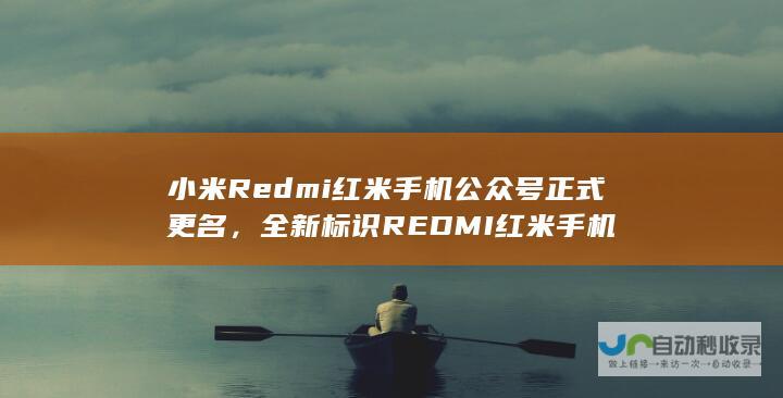 小米Redmi红米手机公众号正式更名，全新标识REDMI红米手机