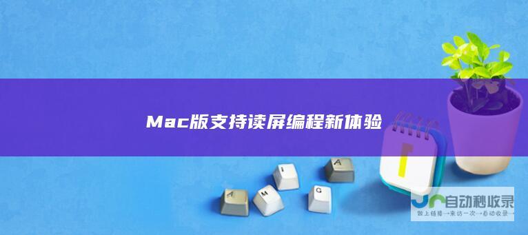 Mac版支持读屏编程新体验