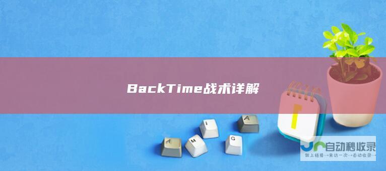 BackTime战术详解