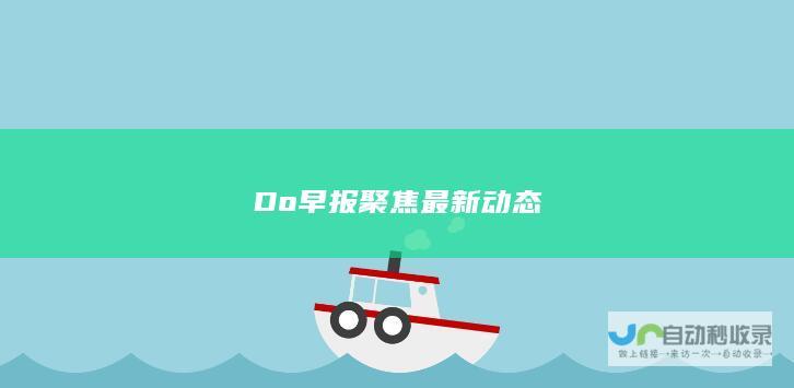 Do早报聚焦最新动态