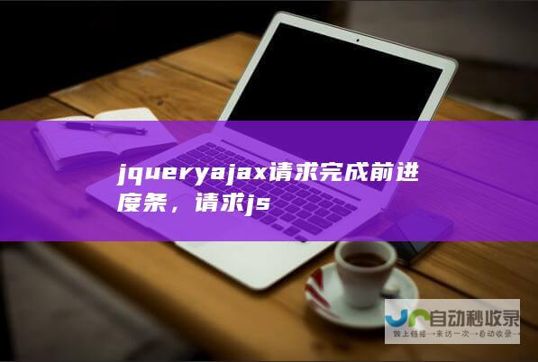 jqueryajax请求完成前进度条，请求js