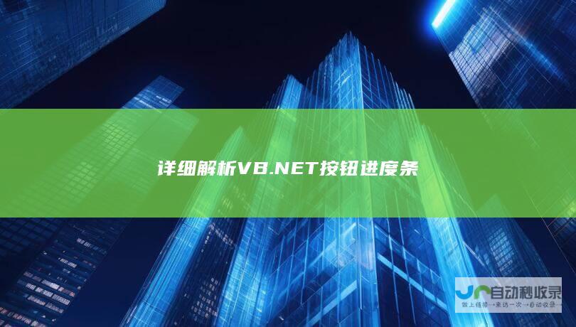 详细解析VB.NET按钮进度条