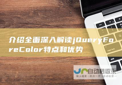 介绍全面深入解读jQuery ForeColor特点和优势