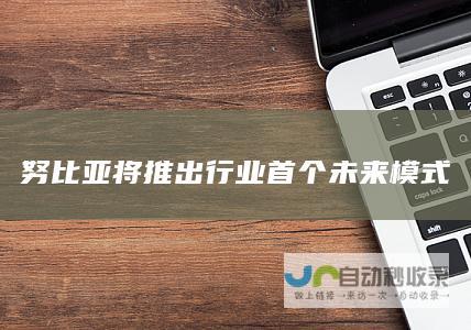 努比亚将推出行业首个未来模式