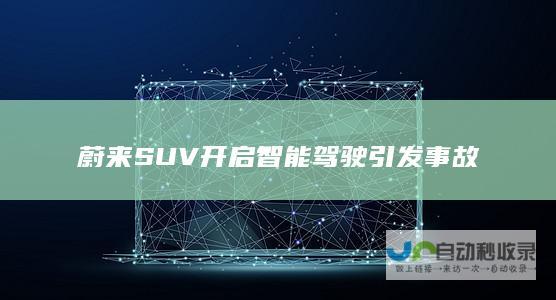 蔚来SUV开启智能驾驶引发事故