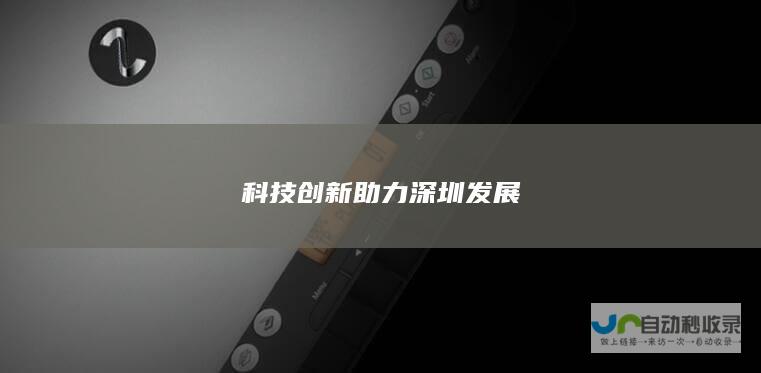 科技创新助力深圳发展