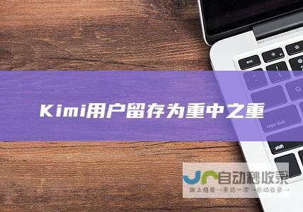 Kimi用户留存为重中之重