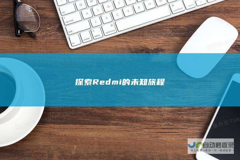 探索Redmi的未知旅程