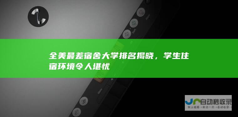 全美最差宿舍大学排名揭晓，学生住宿环境令人堪忧