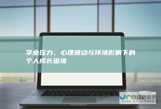 学业压力、心理波动与环境影响下的个人成长困境