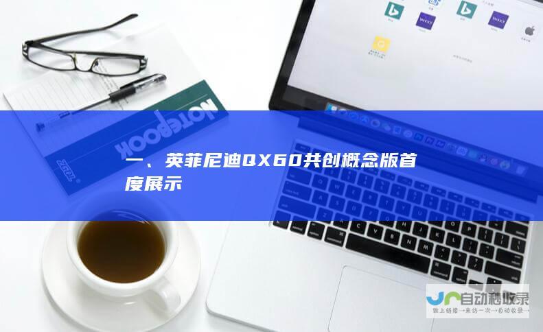 一、英菲尼迪QX60共创概念版首度展示