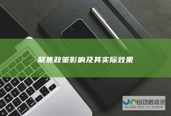 聚焦政策影响及其实际效果