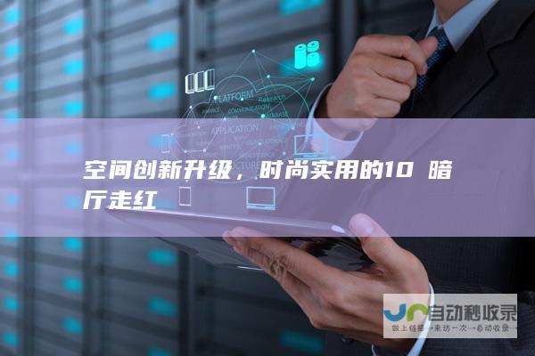 空间创新升级，时尚实用的10㎡暗厅走红