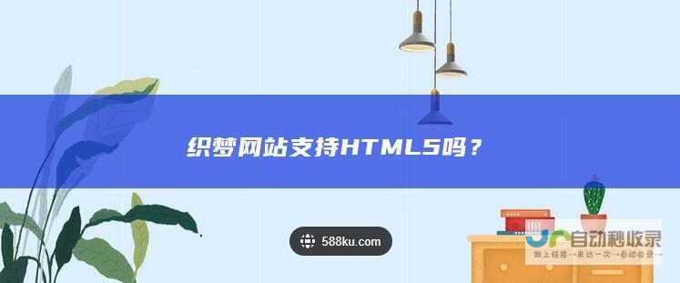 织梦网站支持HTML5吗？