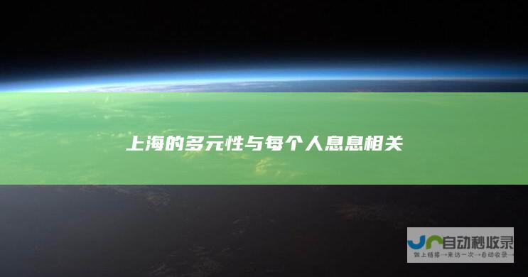 上海的多元性与每个人息息相关