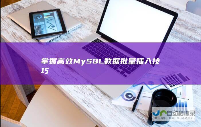 掌握高效MySQL数据批量插入技巧