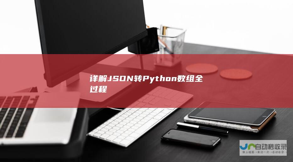 详解JSON转Python数组全过程