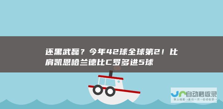 还黑武磊？今年42球全球第2！比肩凯恩哈兰德 比C罗多进5球