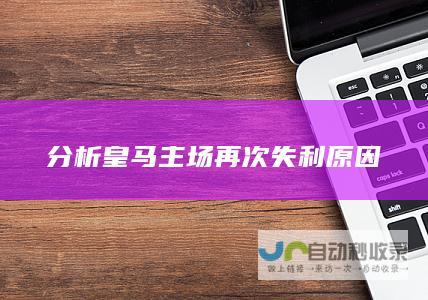 分析皇马主场再次失利原因