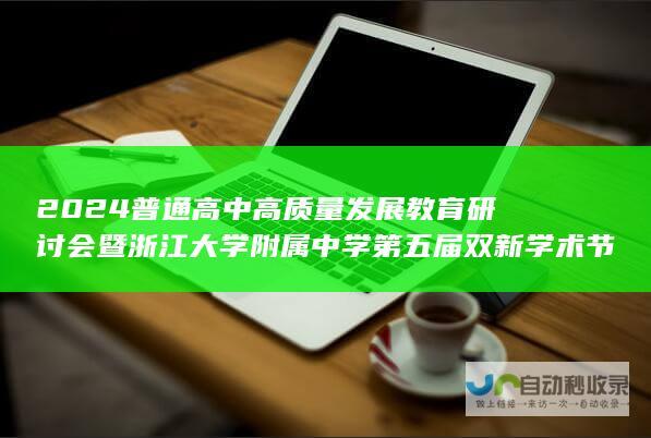 2024普通高中高质量发展教育研讨会暨浙江大学附属中学第五届双新学术节盛大启幕：共襄教育盛举，共谋发展未来