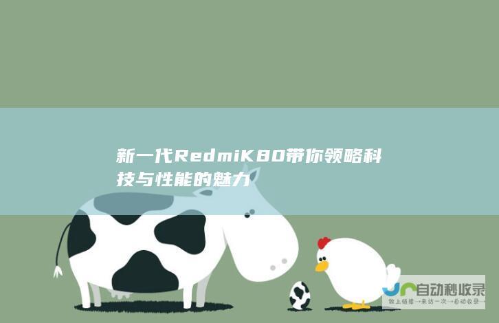 新一代Redmi K80带你领略科技与性能的魅力