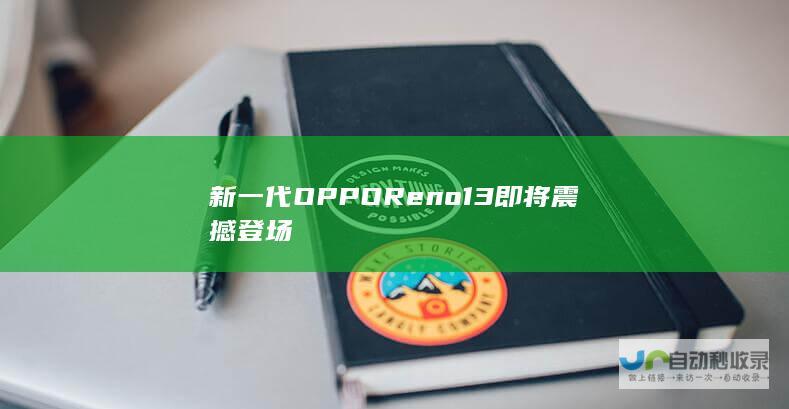 新一代OPPO Reno13即将震撼登场