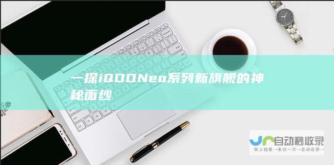 一探iQOO Neo系列新旗舰的神秘面纱