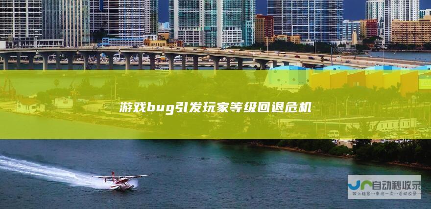 游戏bug引发玩家等级回退危机