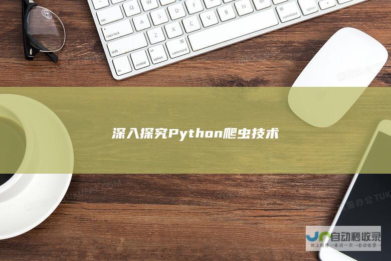 深入探究Python爬虫技术