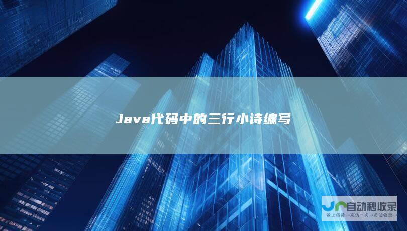 Java代码中的三行小诗编写