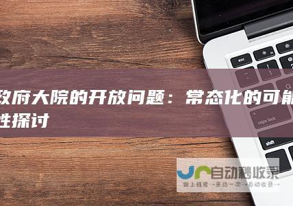 政府大院的开放问题：常态化的可能性探讨