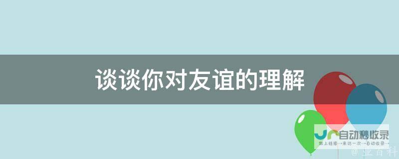 探讨真挚友谊的力量与价值