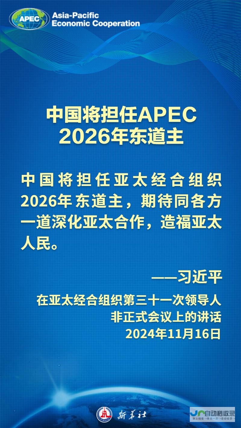 金句海报共促亚太发展，习近平主席这样建议