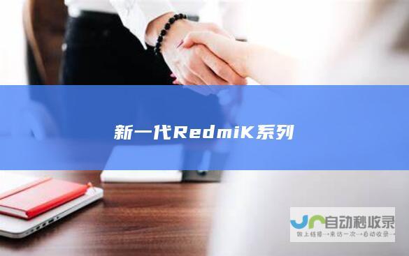 新一代Redmi K系列