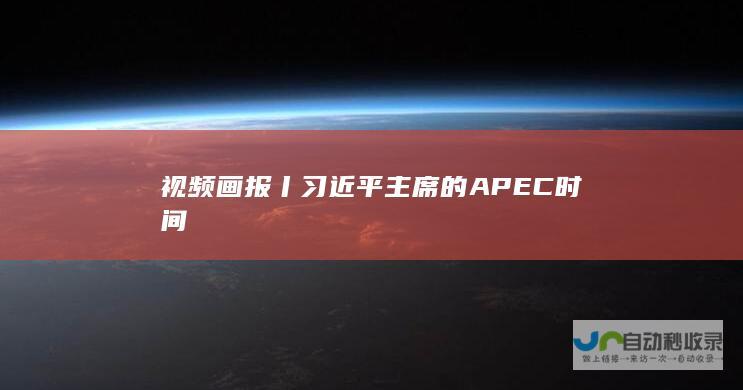 视频画报丨习近平主席的APEC时间