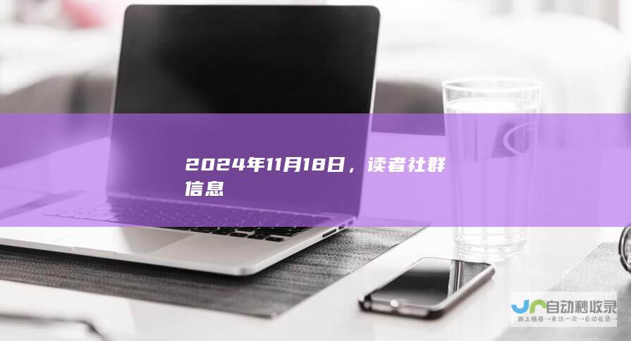 2024年11月18日，读者社群信息