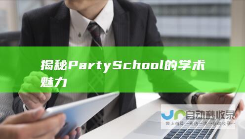 揭秘Party School的学术魅力