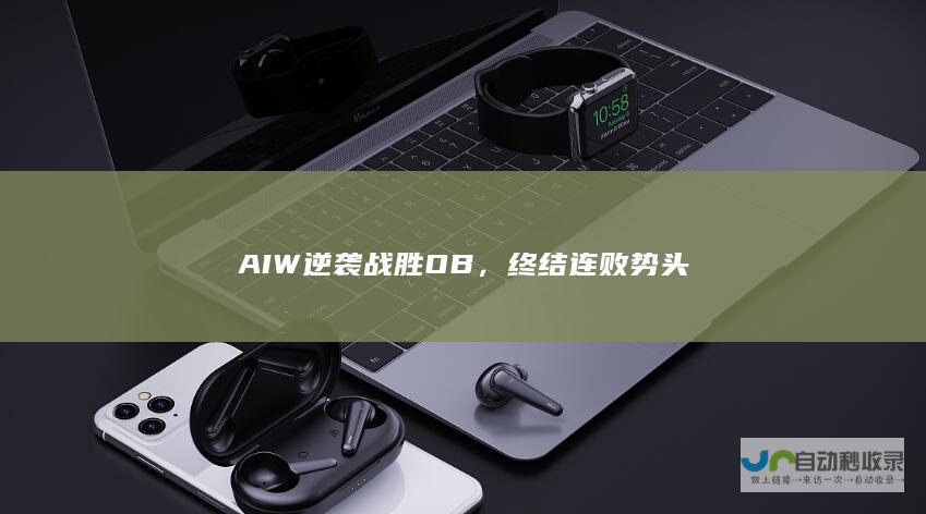 AIW逆袭战胜OB，终结连败势头