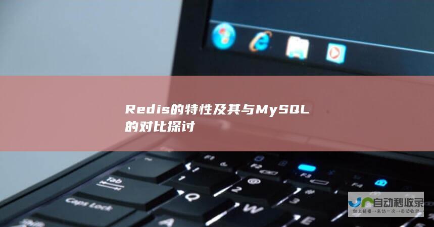 Redis的特性及其与MySQL的对比探讨