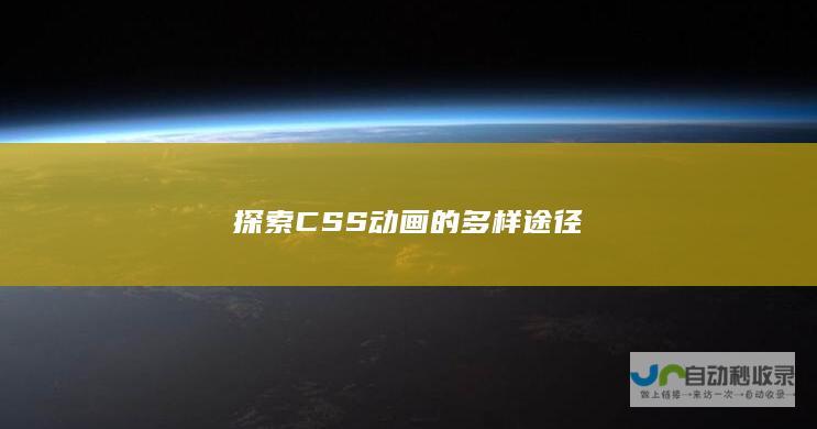 探索CSS动画的多样途径