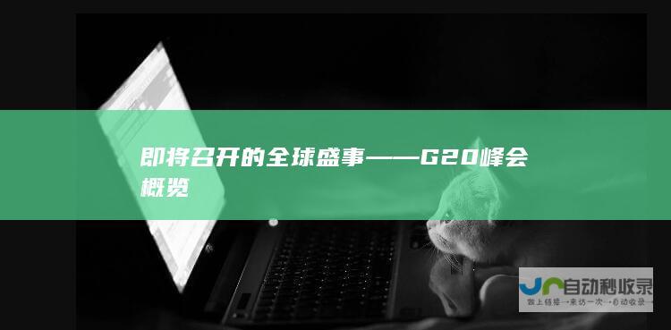 即将召开的全球盛事——G20峰会概览