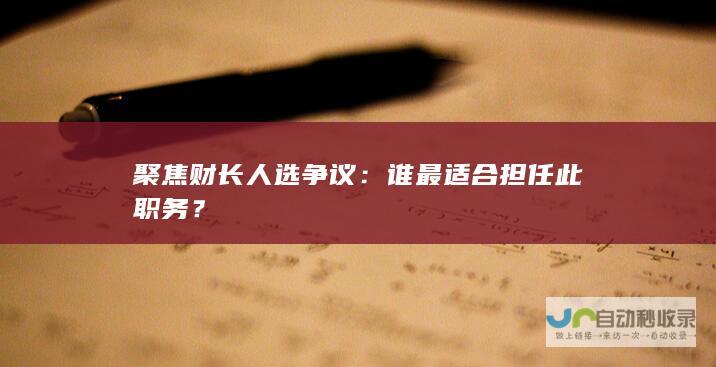 聚焦财长人选争议：谁最适合担任此职务？